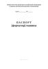 Паспорт (формуляр) машины (МО)