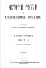 История России с древнейших времен. Книга вторая. Том VI-X