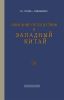 Описание путешествия в Западный Китай