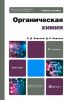 Органическая химия