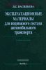 Эксплуатационные материалы для подвижного состава автомобильного транспорта