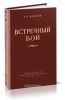 Встречный бой. Книга первая. Оперативно-тактическое исследование на военно-исторической основе