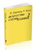 Искусство схемотехники. В 3-х томах. Том 2