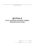 Журнал учета служебных изданий с грифом "Коммерческая тайна"