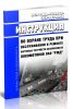 ИОТ РЖД-4100612-ЦТР-087-2016 Инструкция по охране труда при обслуживании и ремонте бортовых устройств безопасности локомотивов ОАО РЖД 2025 год. Последняя редакция