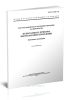 ГОСТ 15.309-98 Система разработки и постановки продукции на производство. Испытания и приемка выпускаемой продукции. Основные положения 2025 год. Последняя редакция