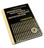 Обработка инструментальных материалов. Справочник технолога инструментального цеха