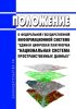 Положение о федеральной государственной информационной системе "Единая цифровая платформа "Национальная система пространственных данных" 2025 год. Последняя редакция