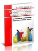 СанПиН 6026 Б-91 Санитарные правила и нормы по производству и применению товаров бытовой химии