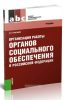 Организация работы органов социального обеспечения в Российской Федерации
