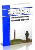 О Государственной границе Российской Федерации. Закон РФ от 01.04.1993 № 4730-1 2025 год. Последняя редакция