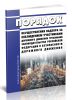 Порядок осуществления надзора за соблюдением участниками дорожного движения требований законодательства Российской Федерации о безопасности дорожного движения 2025 год. Последняя редакция