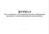 Журнал учета технического обслуживания и ремонта оборудования, проводимого специализированными организациями