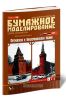 Московский Кремль: Петровская и Беклемишевская башни. Бумажное моделирование. Выпуск 80