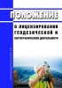 Положение о лицензировании геодезической и картографической деятельности 2025 год. Последняя редакция