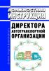 Должностная инструкция директора автотранспортной организации