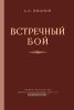 Встречный бой. Книга первая. Оперативно-тактическое исследование на военно-исторической основе