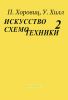 Искусство схемотехники. В 3-х томах. Том 2