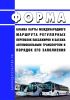 Форма бланка карты международного маршрута регулярных перевозок пассажиров и багажа автомобильным транспортом и порядок его заполнения 2025 год. Последняя редакция