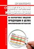 МР 2.3.0122-18 Цветовая индикация на маркировке пищевой продукции в целях информирования потребителей 2025 год. Последняя редакция