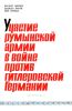 Участие румынской армии в войне против гитлеровской Германии