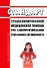 Стандарт специализированной медицинской помощи при самопроизвольном прерывании беременности