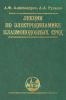 Лекции по электродинамике плазмоподобных сред