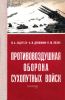 Противовоздушная оборона Сухопутных войск