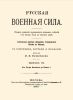 Русская военная сила. Выпуск VII. От Петра Великого до Павла I