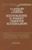 Изготовление и ремонт объектов котлонадзора. Справочник