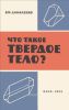 Что такое твердое тело?