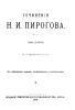 Сочинения Н.И. Пирогова. Том второй