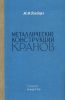 Металлические конструкции кранов. Расчет с учетом явлений усталости