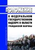 Положение о федеральном государственном надзоре в области гражданской обороны 2025 год. Последняя редакция