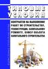 Типовые условия контрактов на выполнение работ по строительству, реконструкции, капитальному ремонту, сносу объекта капитального строительства 2025 год. Последняя редакция