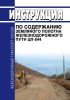 Инструкция по содержанию земляного полотна железнодорожного пути. ЦП-544 2025 год. Последняя редакция