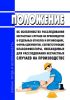 Положение об особенностях расследования несчастных случаев на производстве в отдельных отраслях и организациях, формы документов, соответствующие классификаторы, необходимые для расследования несчастных случаев на производстве 2025 год. Последняя редакция