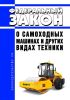 О самоходных машинах и других видах техники. Федеральный закон от 02.07.2021 N 297-ФЗ 2025 год. Последняя редакция