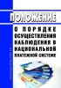 Положение о порядке осуществления наблюдения в национальной платежной системе 2025 год. Последняя редакция