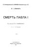 Смерть Павла I