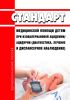 Стандарт медицинской помощи детям при изовалериановой ацидемии/ацидурии (диагностика, лечение и диспансерное наблюдение) 2025 год. Последняя редакция