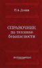 Справочник по технике безопасности