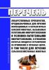 Перечень лекарственных препаратов, предназначенных для лечения инфекционных и паразитарных болезней животных, вызываемых патогенными микроорганизмами и условно-патогенными микроорганизмами, в отношении которых вводится ограничение на применение в лечебных целях, в том числе для лечения сельскохозяйственных животных 2025 год. Последняя редакция