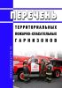 Перечень территориальных пожарно-спасательных гарнизонов 2025 год. Последняя редакция