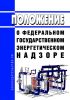 Положение о федеральном государственном энергетическом надзоре 2025 год. Последняя редакция