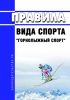 Правила вида спорта "горнолыжный спорт" 2025 год. Последняя редакция