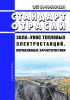 ОСТ 34-70-542-2001 Зола-унос тепловых электростанций. Нормативные характеристики 2025 год. Последняя редакция