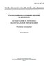 ГОСТ 15.309-98 Система разработки и постановки продукции на производство. Испытания и приемка выпускаемой продукции. Основные положения 2025 год. Последняя редакция