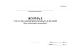 Журнал учета несанкционированных действий цеха замедленного коксования (ОПКПБ-ф33)