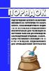 Порядок подтверждения целевого назначения ввозимого на территорию Российской Федерации сахара белого, классифицируемого кодом 1701 99 100 ТН ВЭД ЕАЭС и предназначенного исключительно для реализации на внутреннем рынке или для производства сахаросодержащей продукции, и сахара-сырца тростникового субпозиций 1701 13 и 1701 14 ТН ВЭД ЕАЭС, предназначенного для промышленной переработки 2025 год. Послед